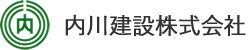 内川建設株式会社